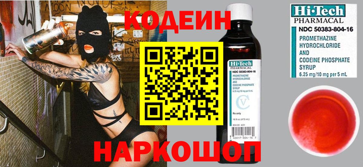 Codein напиток Lean (лин) Воронеж